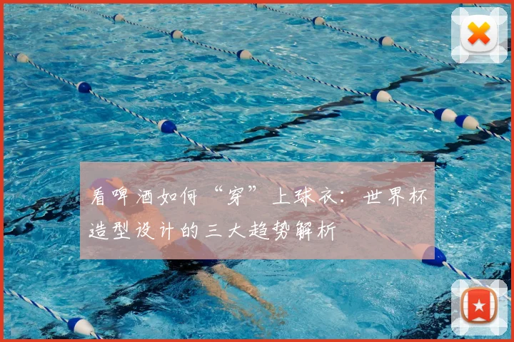 看啤酒如何“穿”上球衣:世界杯造型设计的三大趋势解析
