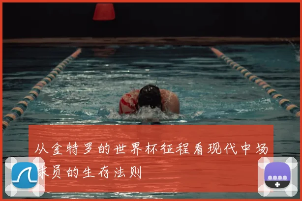 从金特罗的世界杯征程看现代中场球员的生存法则