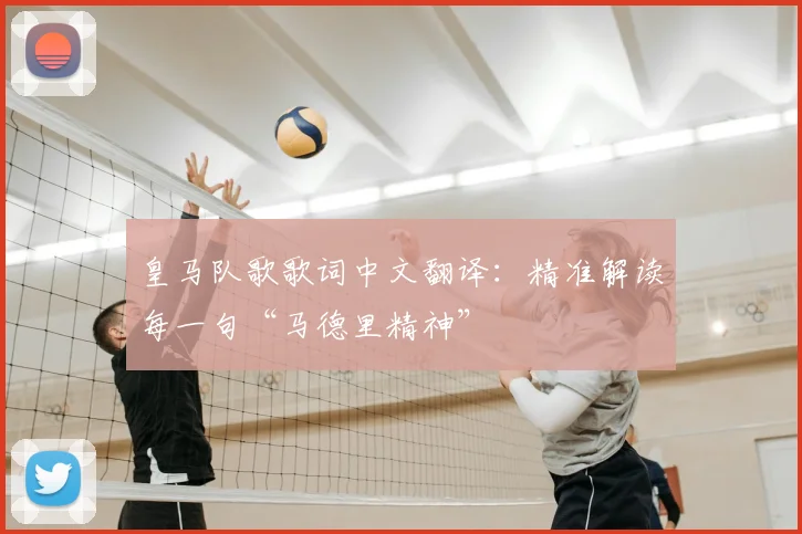 皇马队歌歌词中文翻译：精准解读每一句“马德里精神”