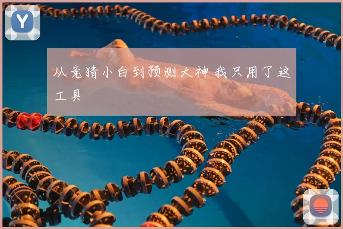 从竞猜小白到预测大神 我只用了这工具