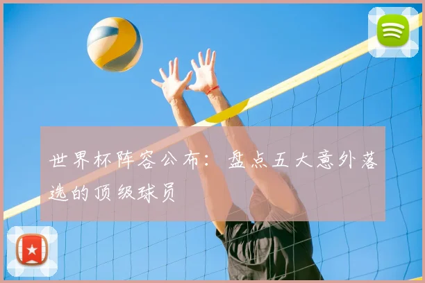 世界杯阵容公布:盘点五大意外落选的顶级球员