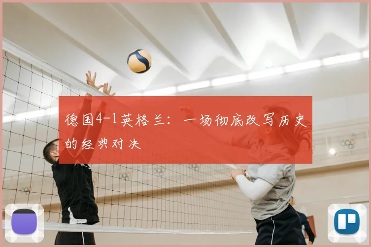 德国4-1英格兰：一场彻底改写历史的经典对决