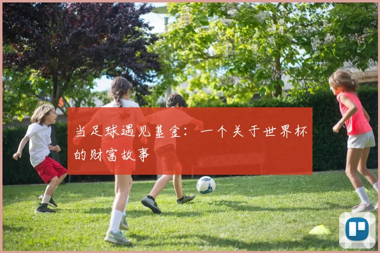 当足球遇见基金:一个关于世界杯的财富故事