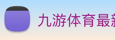 九游体育最新官网 Logo